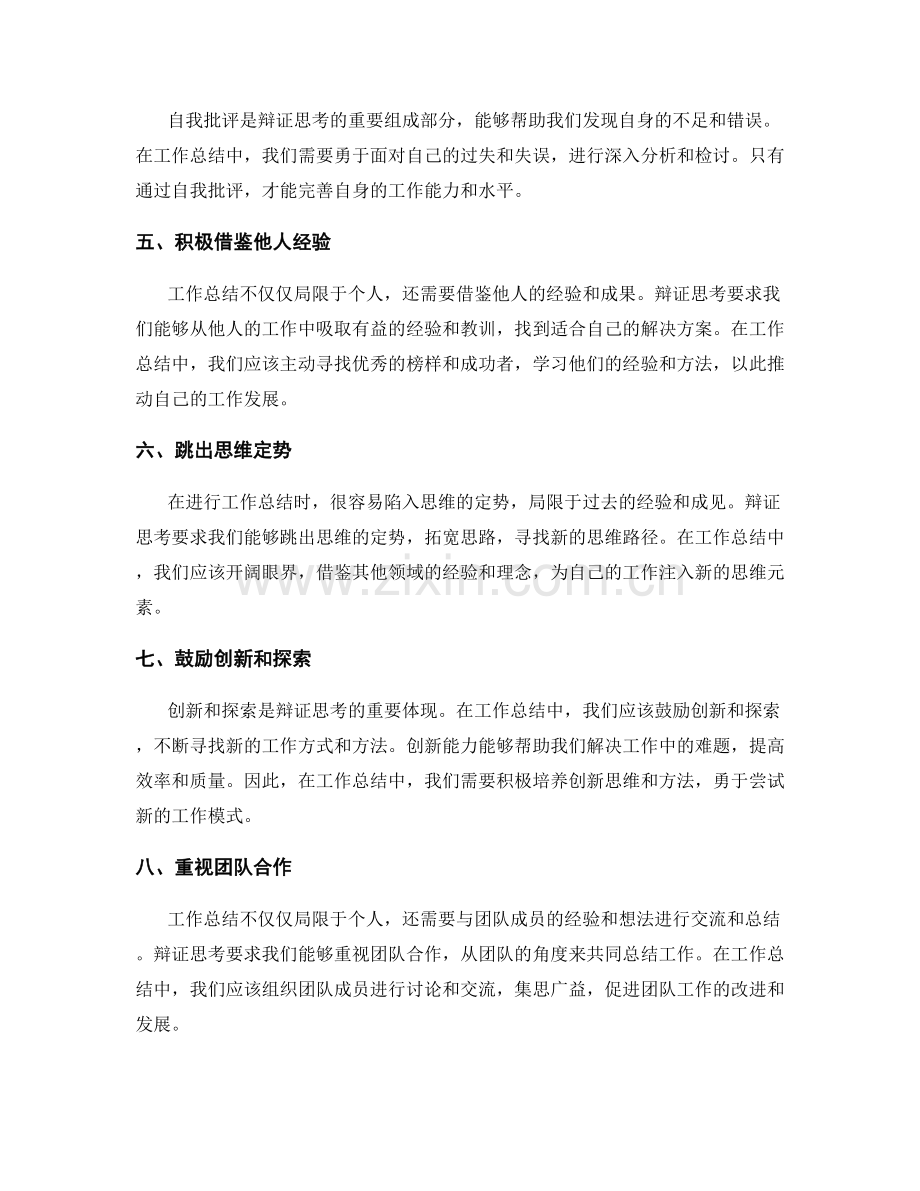 提高工作总结的辩证思考和创新能力.docx_第2页