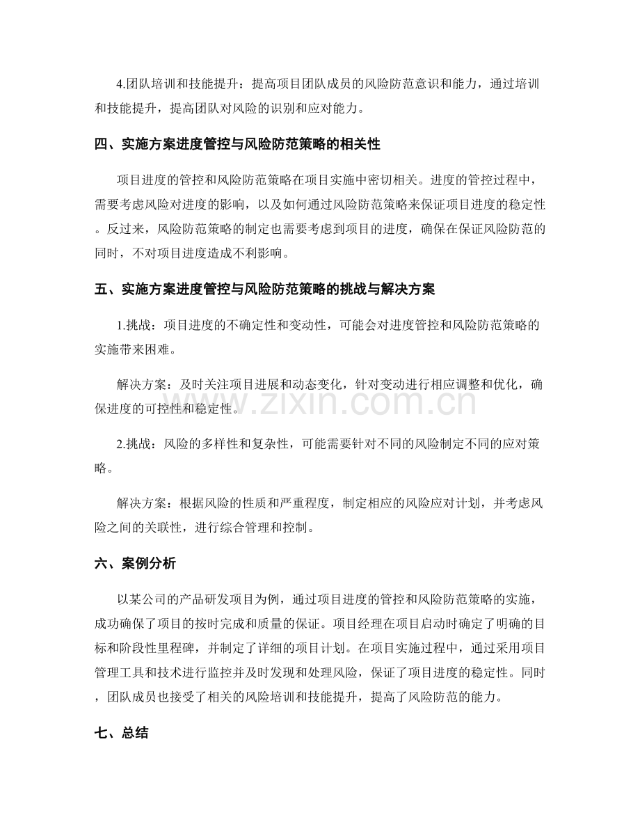 实施方案的进度管控与风险防范策略.docx_第2页