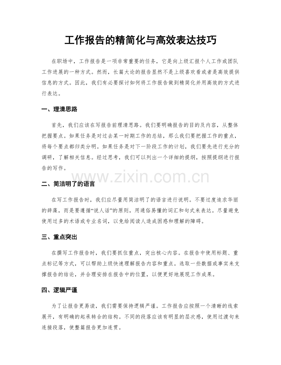 工作报告的精简化与高效表达技巧.docx_第1页