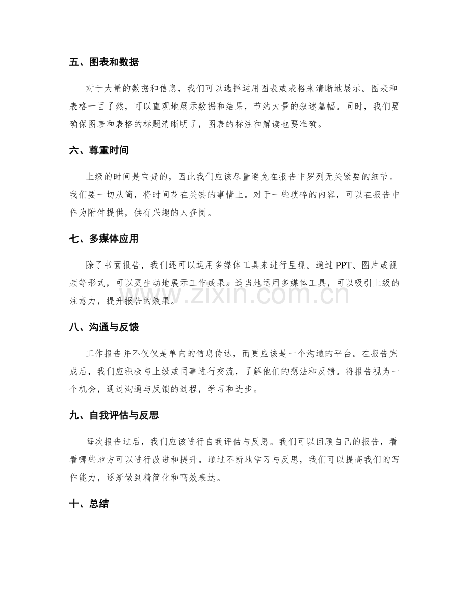 工作报告的精简化与高效表达技巧.docx_第2页