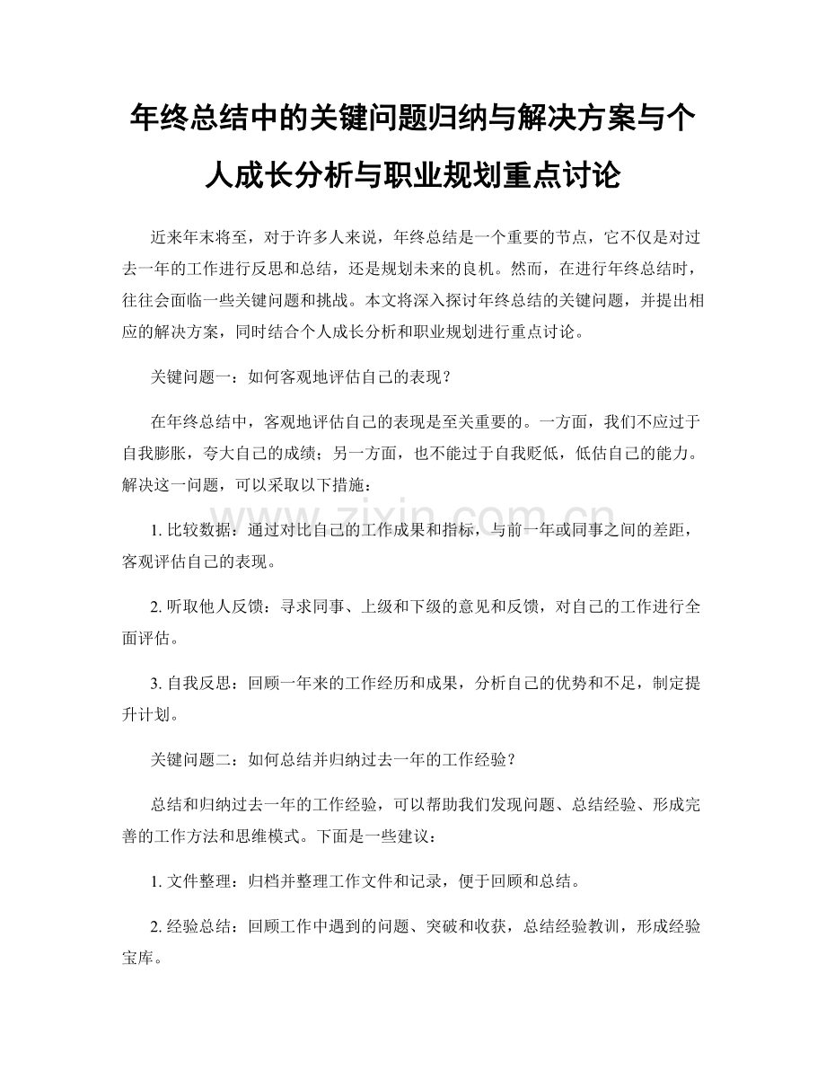 年终总结中的关键问题归纳与解决方案与个人成长分析与职业规划重点讨论.docx_第1页