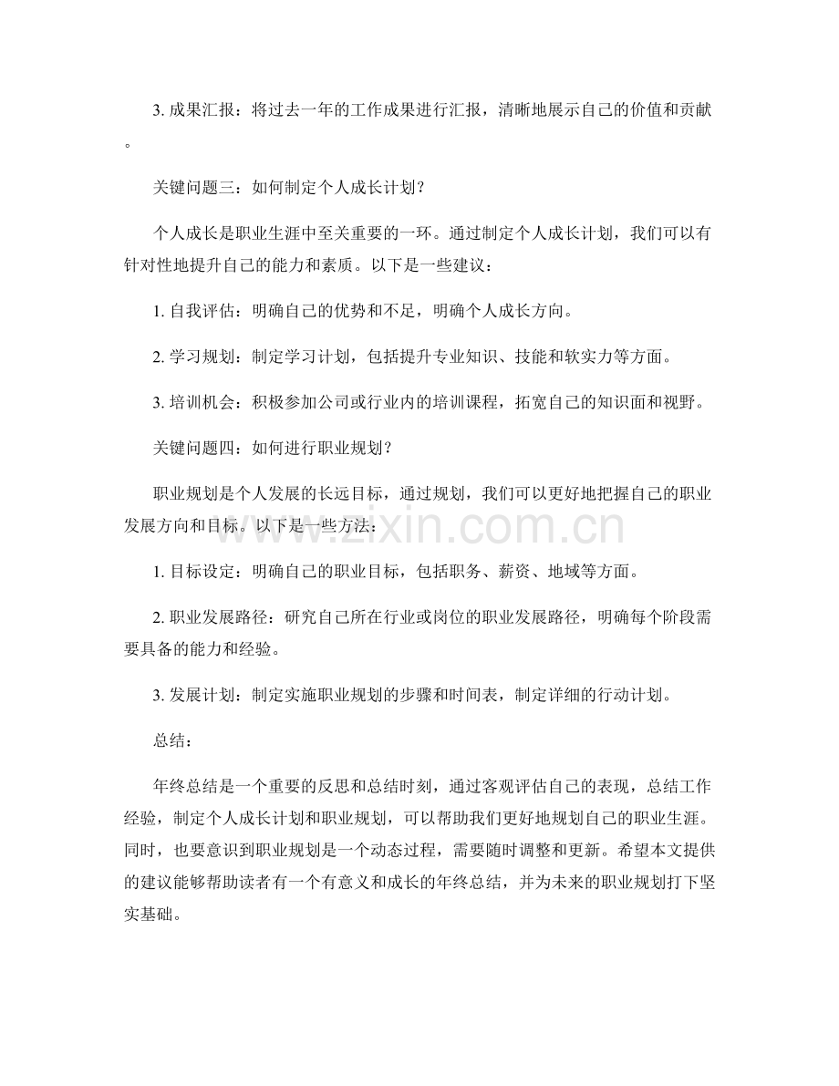 年终总结中的关键问题归纳与解决方案与个人成长分析与职业规划重点讨论.docx_第2页