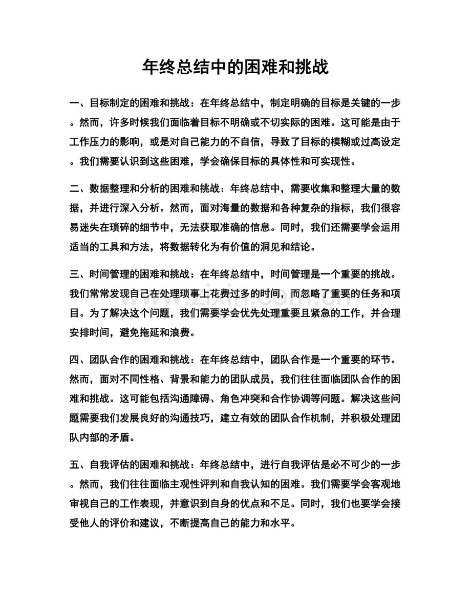 年终总结中的困难和挑战.docx_第1页