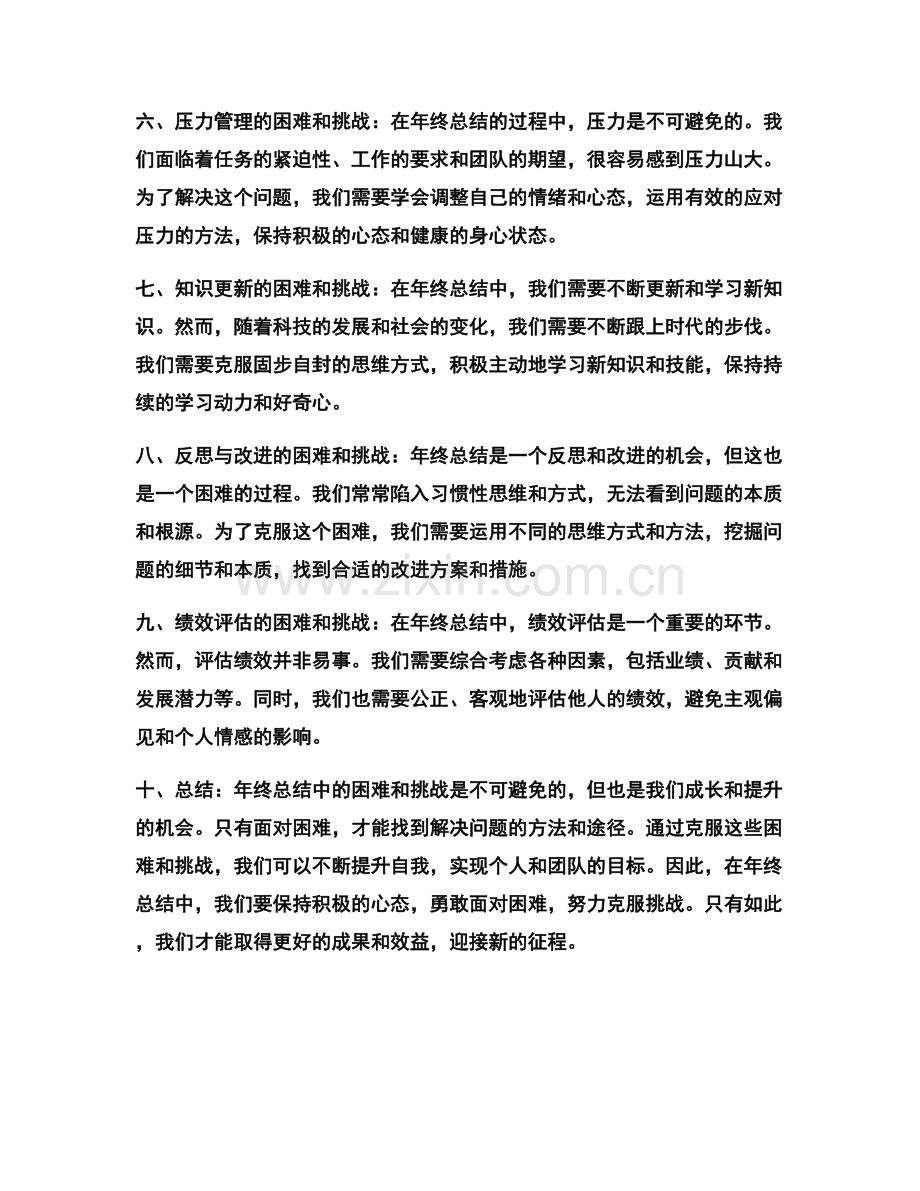 年终总结中的困难和挑战.docx_第2页