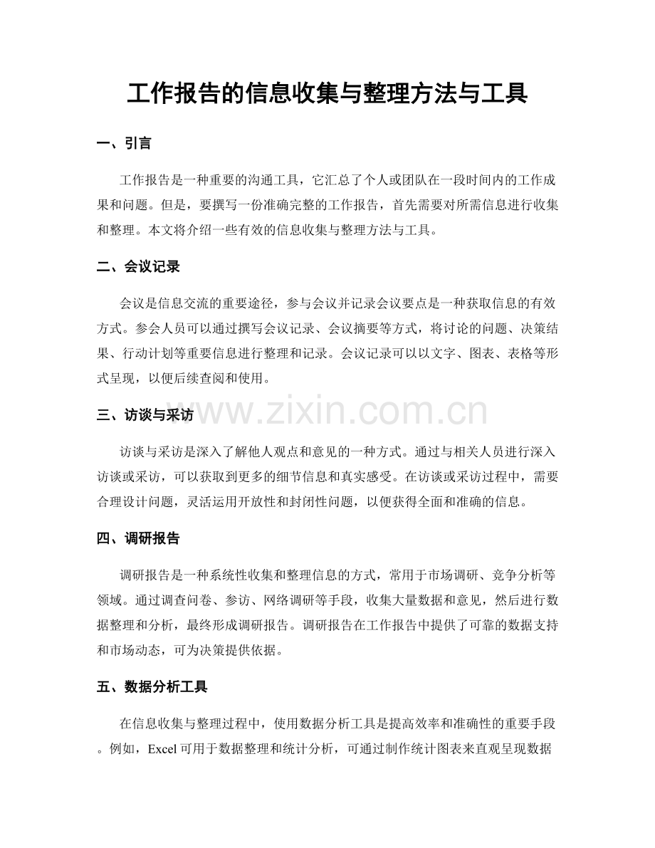 工作报告的信息收集与整理方法与工具.docx_第1页