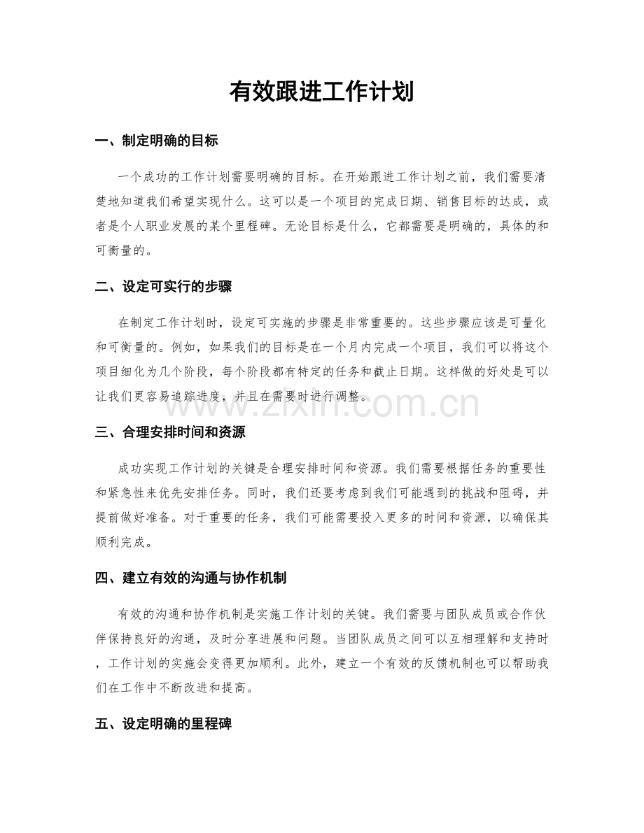 有效跟进工作计划.docx_第1页