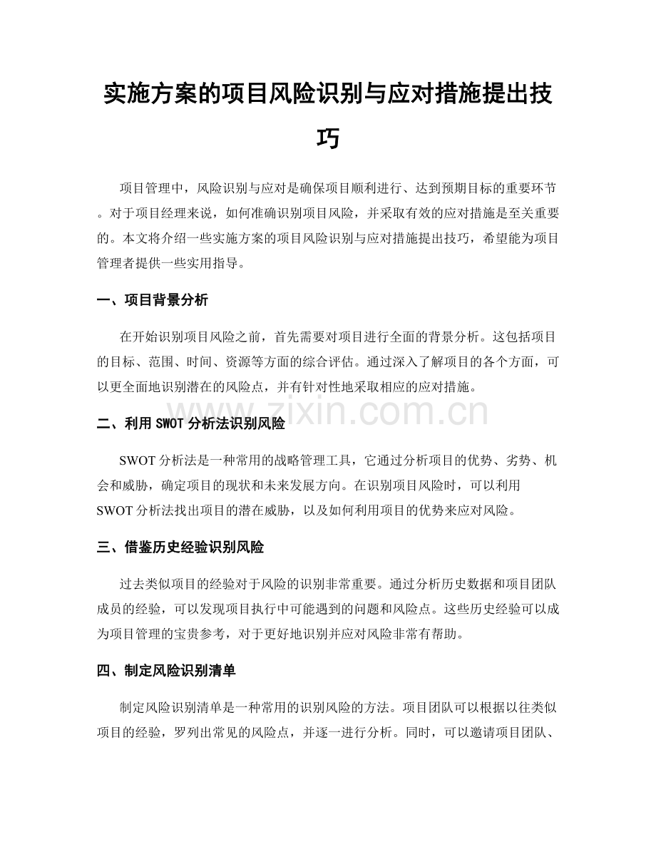 实施方案的项目风险识别与应对措施提出技巧.docx_第1页