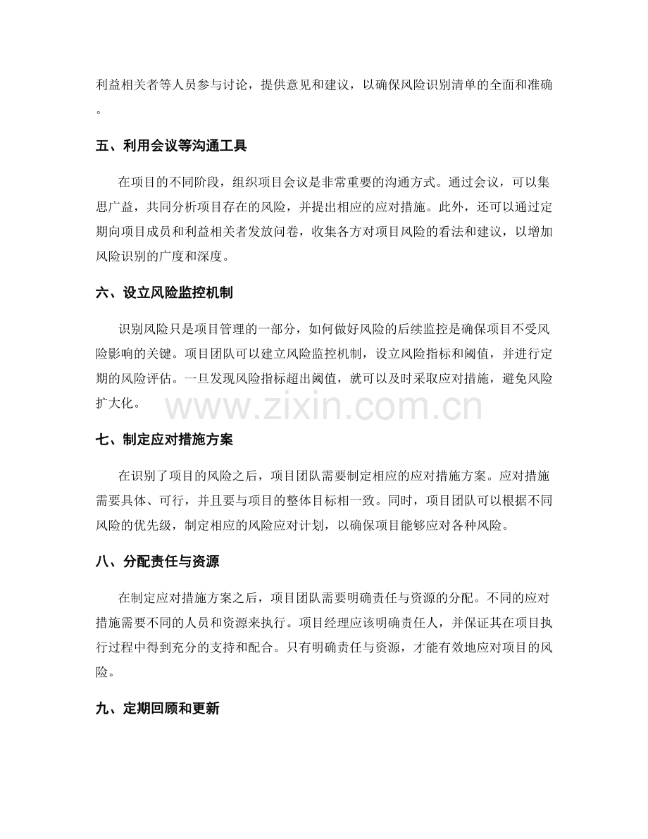 实施方案的项目风险识别与应对措施提出技巧.docx_第2页