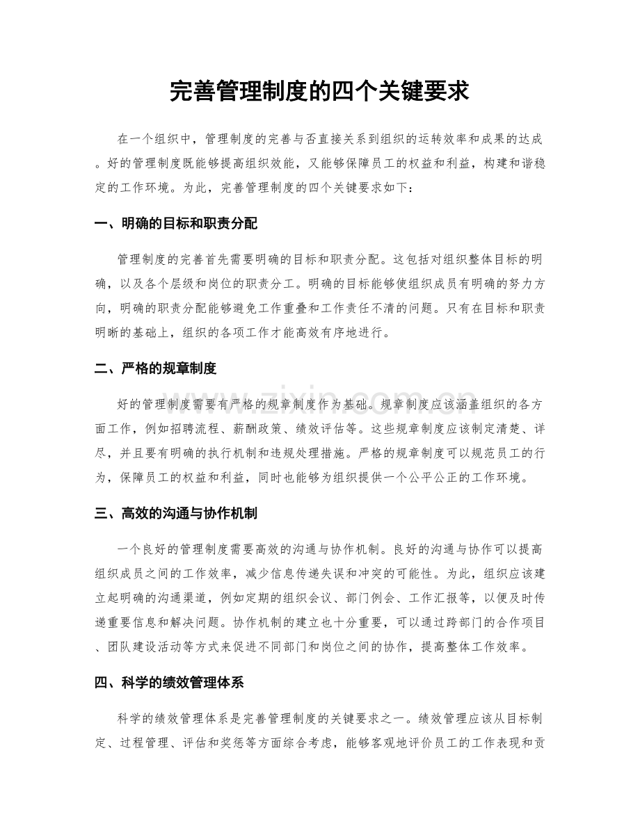 完善管理制度的四个关键要求.docx_第1页