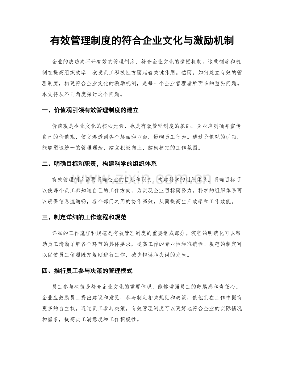 有效管理制度的符合企业文化与激励机制.docx_第1页