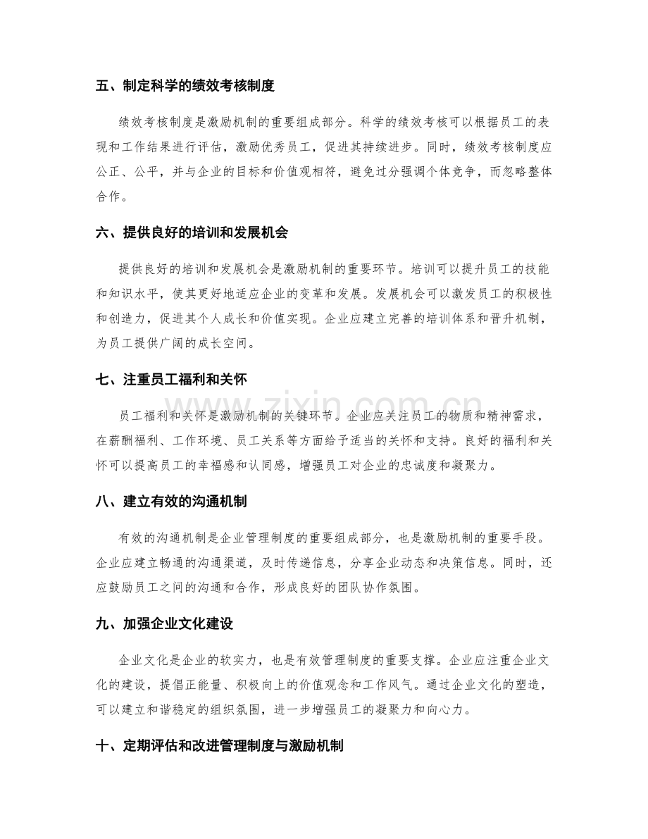 有效管理制度的符合企业文化与激励机制.docx_第2页