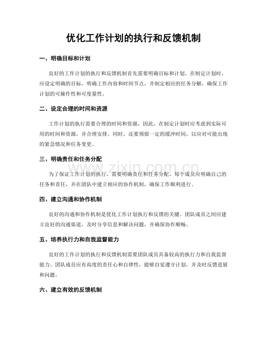 优化工作计划的执行和反馈机制.docx_第1页