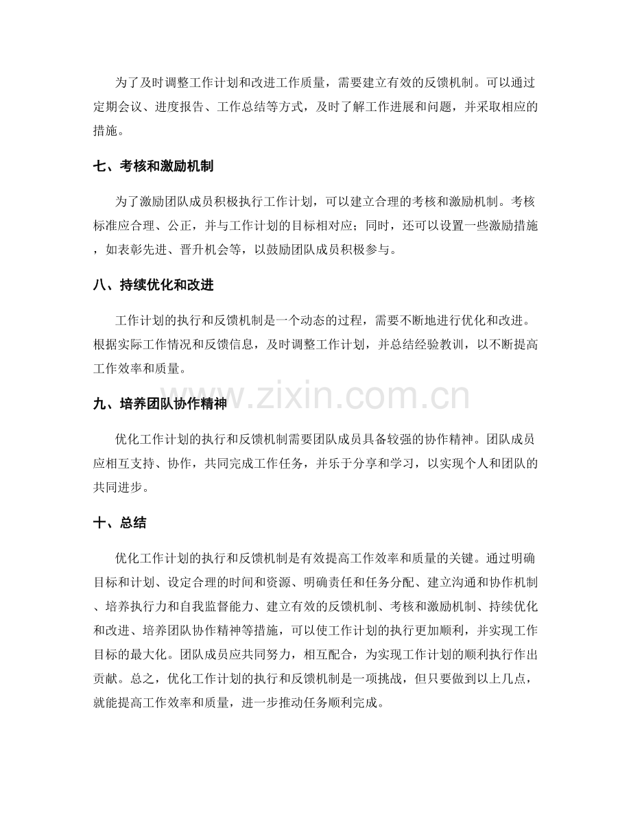 优化工作计划的执行和反馈机制.docx_第2页