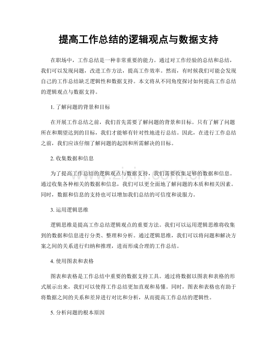 提高工作总结的逻辑观点与数据支持.docx_第1页