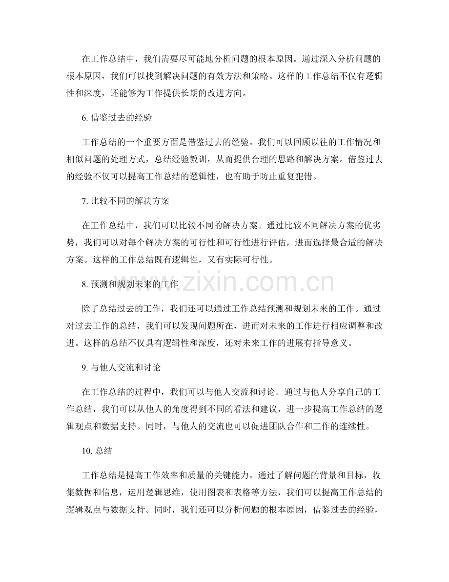 提高工作总结的逻辑观点与数据支持.docx_第2页