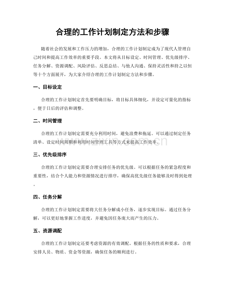 合理的工作计划制定方法和步骤.docx_第1页