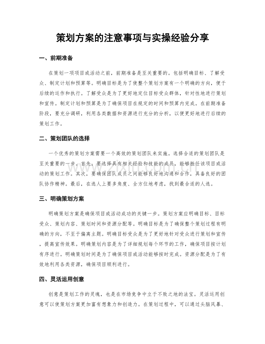 策划方案的注意事项与实操经验分享.docx_第1页