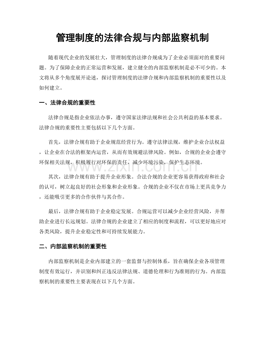 管理制度的法律合规与内部监察机制.docx_第1页