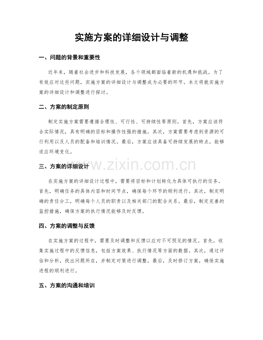 实施方案的详细设计与调整.docx_第1页