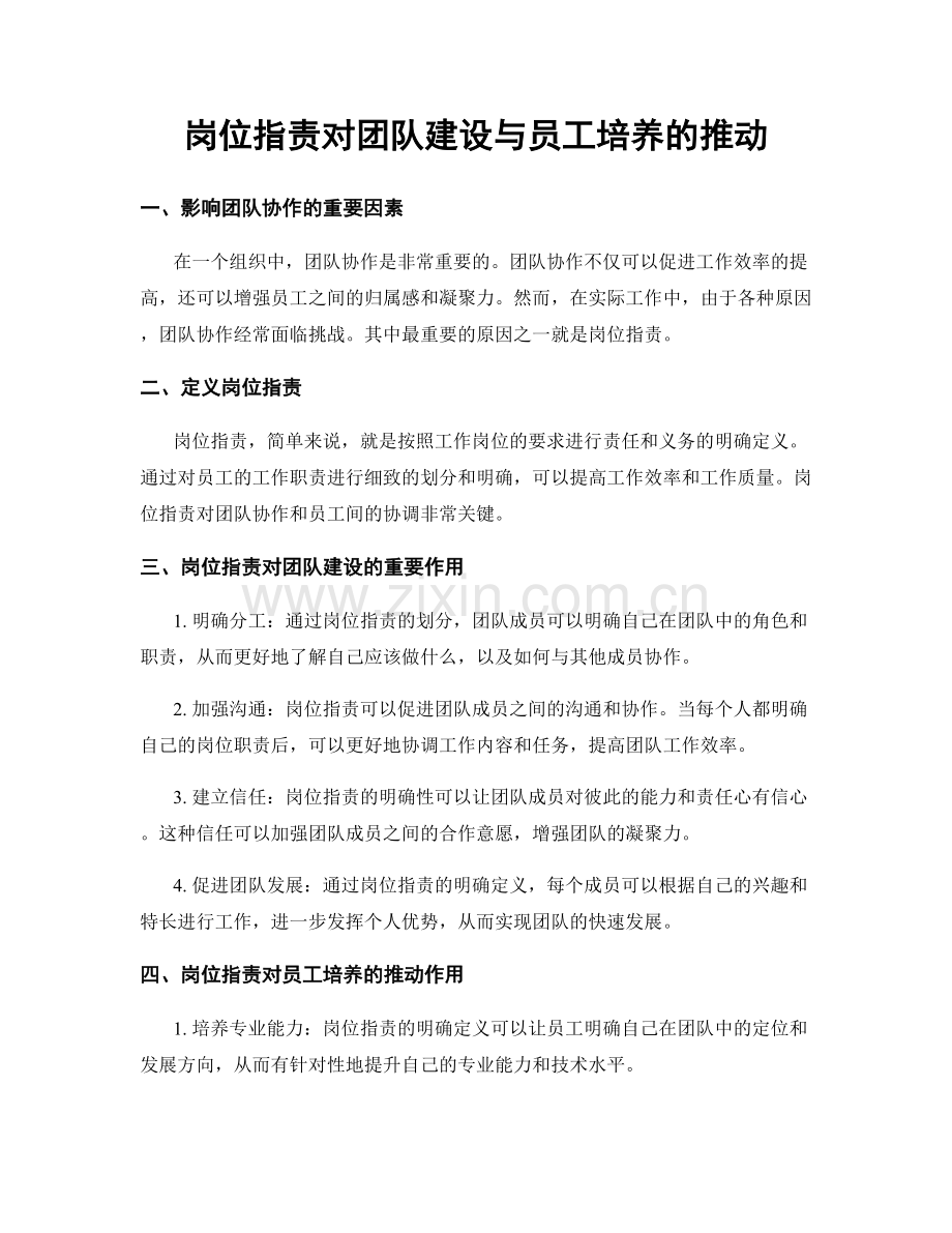 岗位职责对团队建设与员工培养的推动.docx_第1页