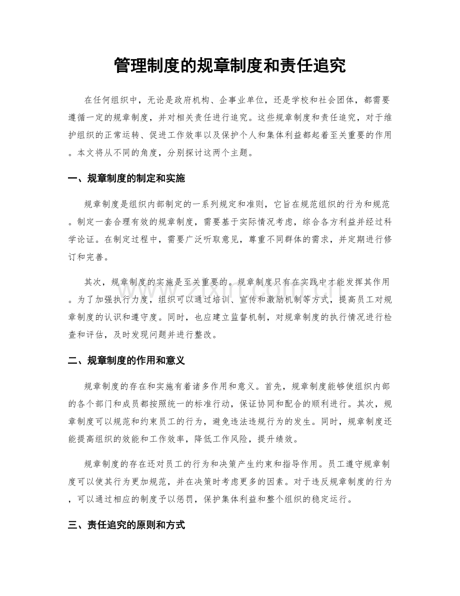 管理制度的规章制度和责任追究.docx_第1页