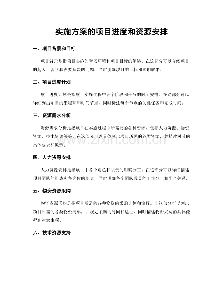 实施方案的项目进度和资源安排.docx_第1页