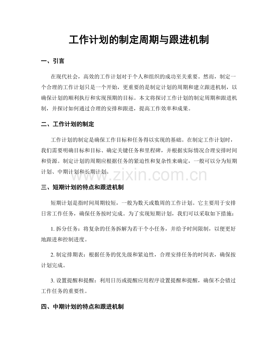 工作计划的制定周期与跟进机制.docx_第1页