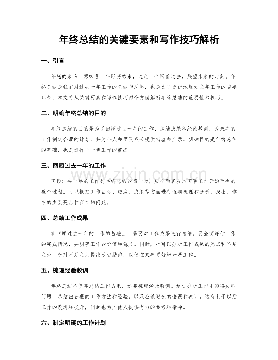 年终总结的关键要素和写作技巧解析.docx_第1页