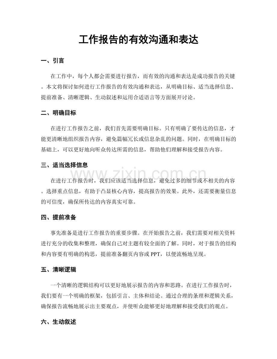 工作报告的有效沟通和表达.docx_第1页