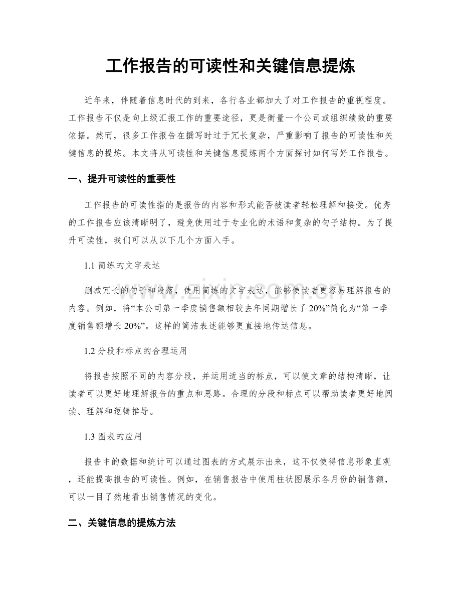 工作报告的可读性和关键信息提炼.docx_第1页