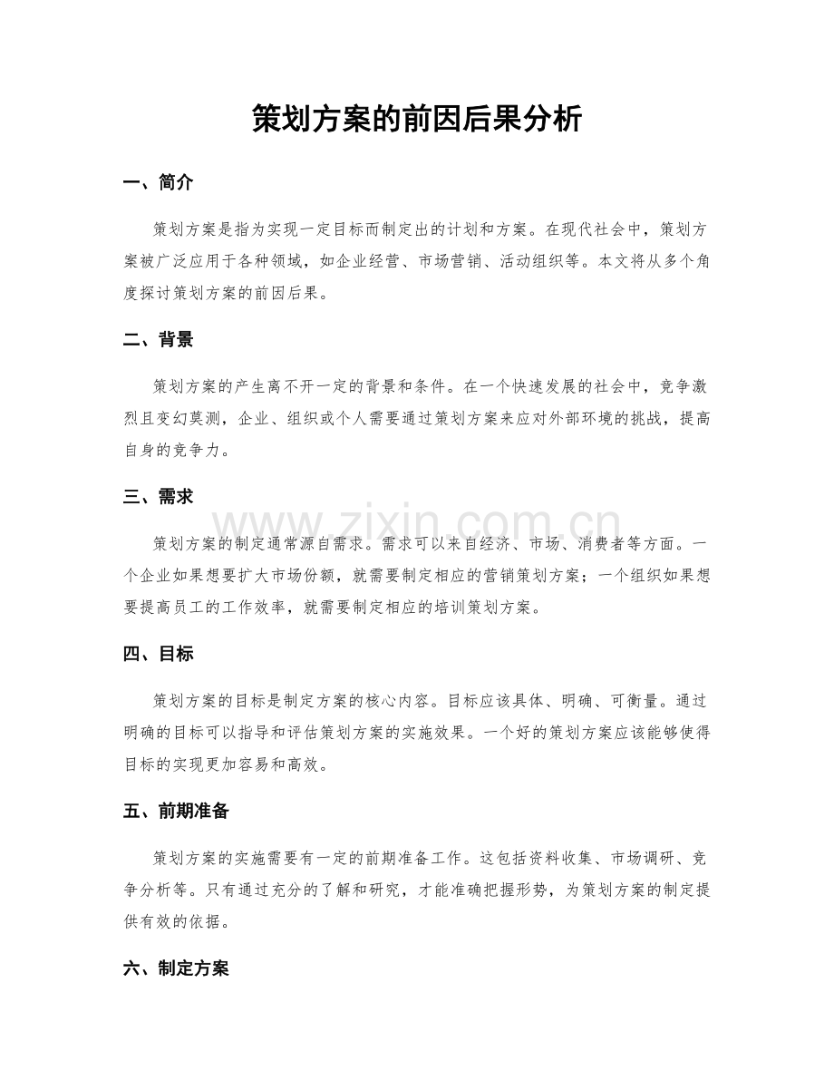 策划方案的前因后果分析.docx_第1页