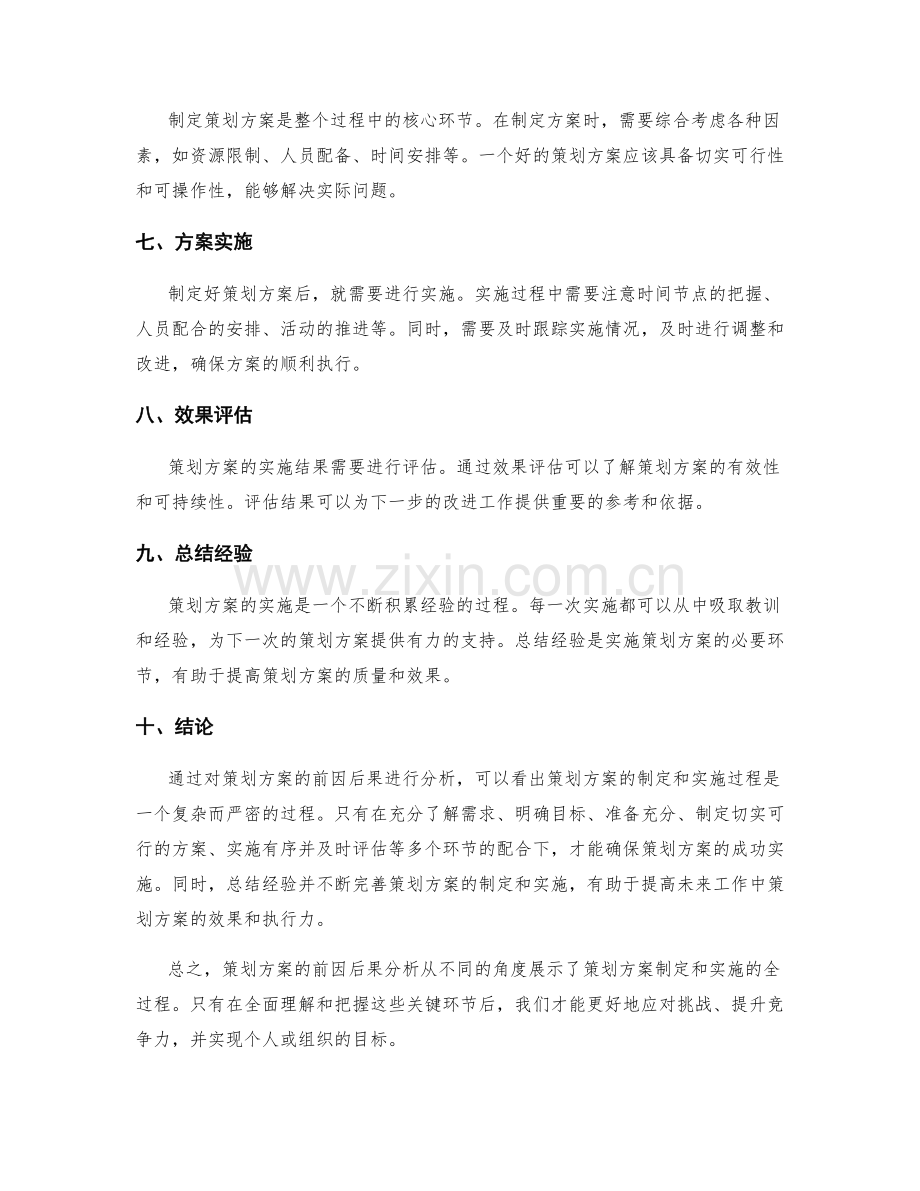 策划方案的前因后果分析.docx_第2页