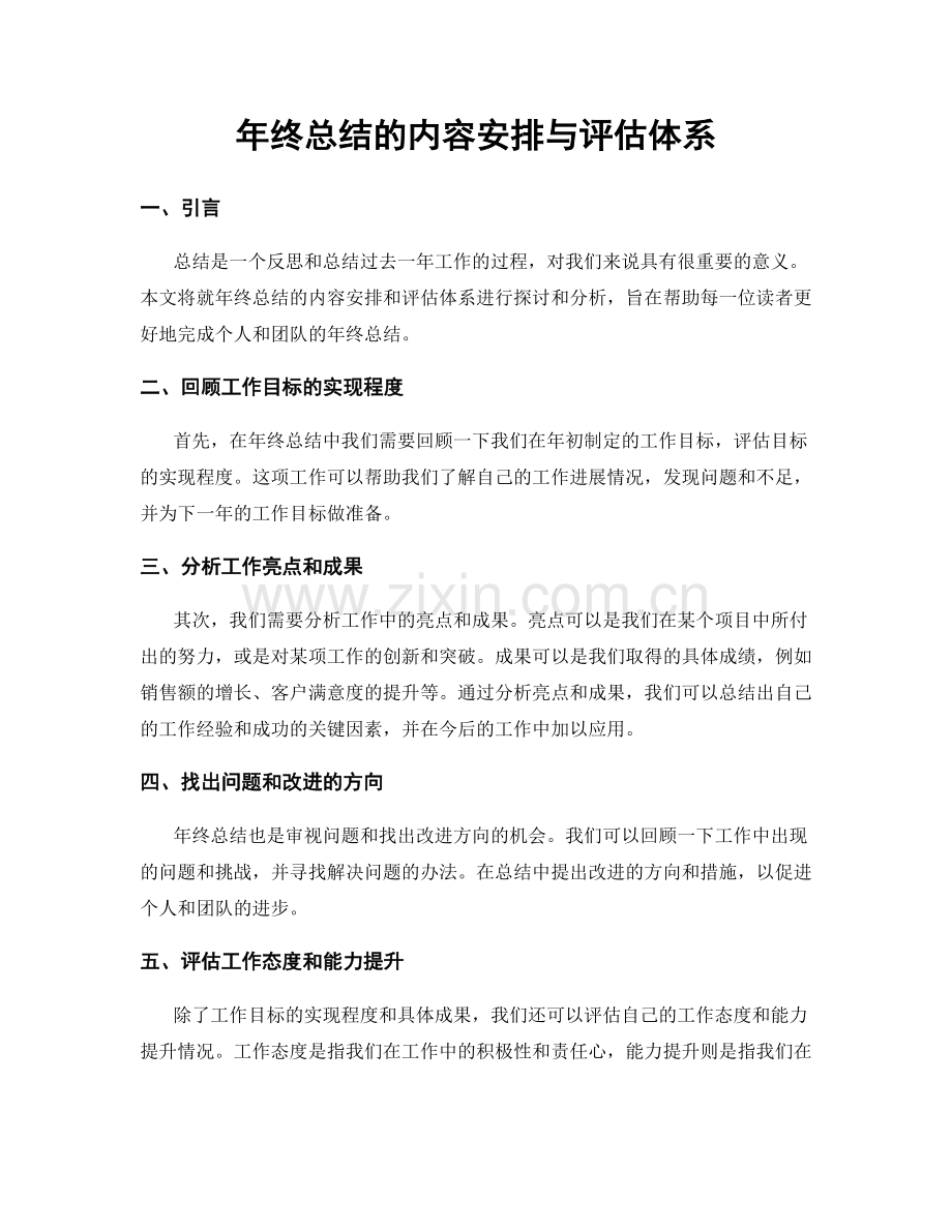 年终总结的内容安排与评估体系.docx_第1页