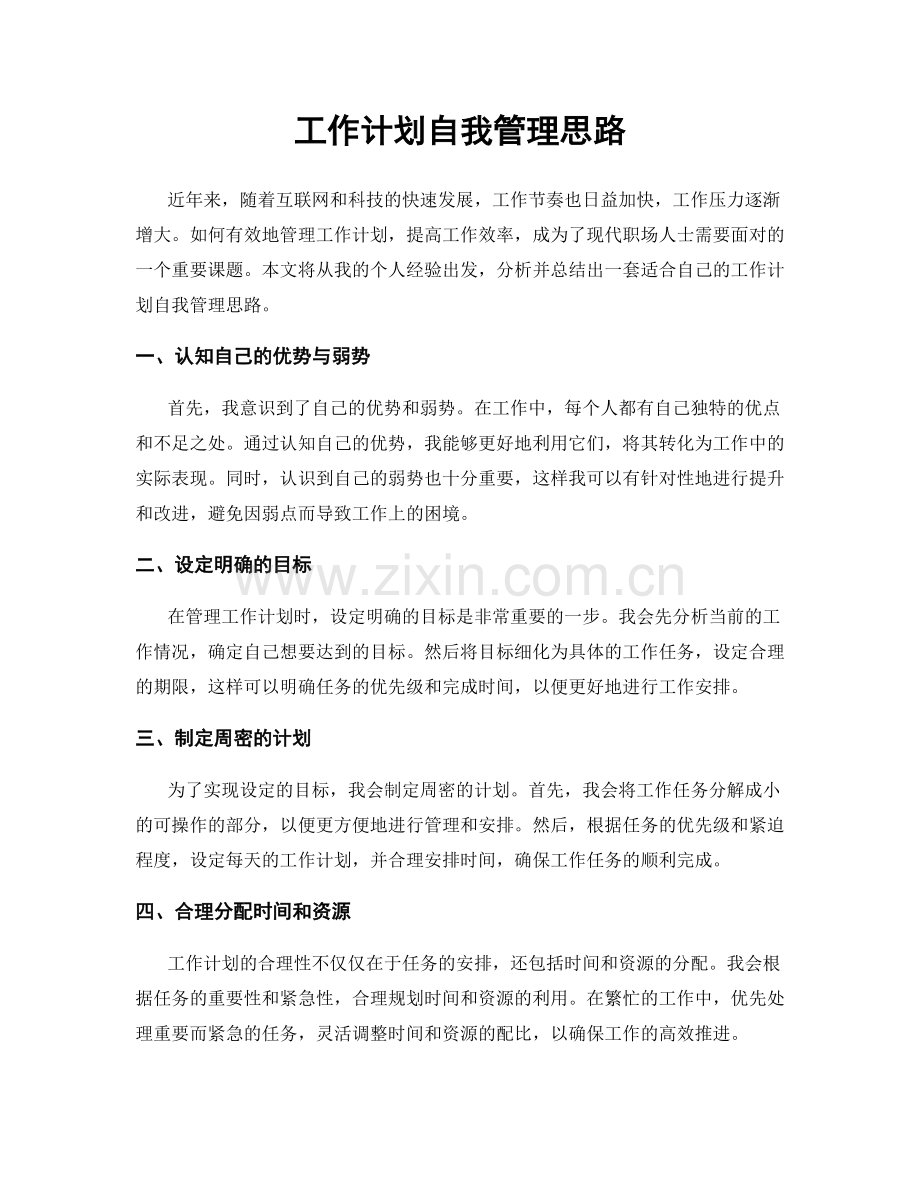 工作计划自我管理思路.docx_第1页