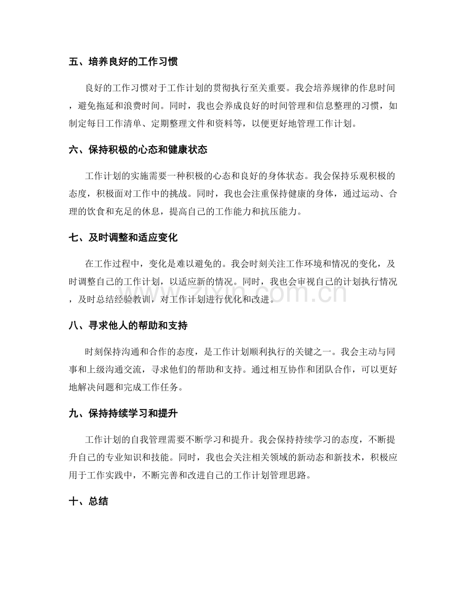 工作计划自我管理思路.docx_第2页