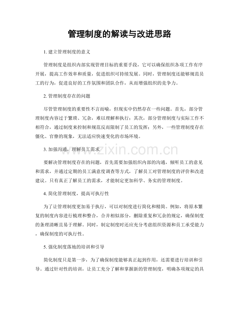 管理制度的解读与改进思路.docx_第1页