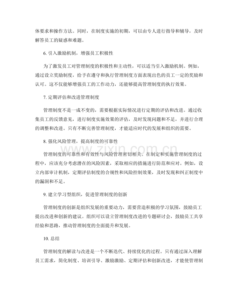 管理制度的解读与改进思路.docx_第2页