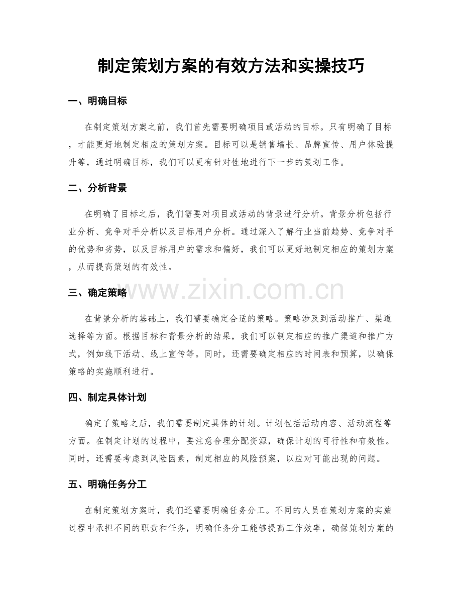 制定策划方案的有效方法和实操技巧.docx_第1页