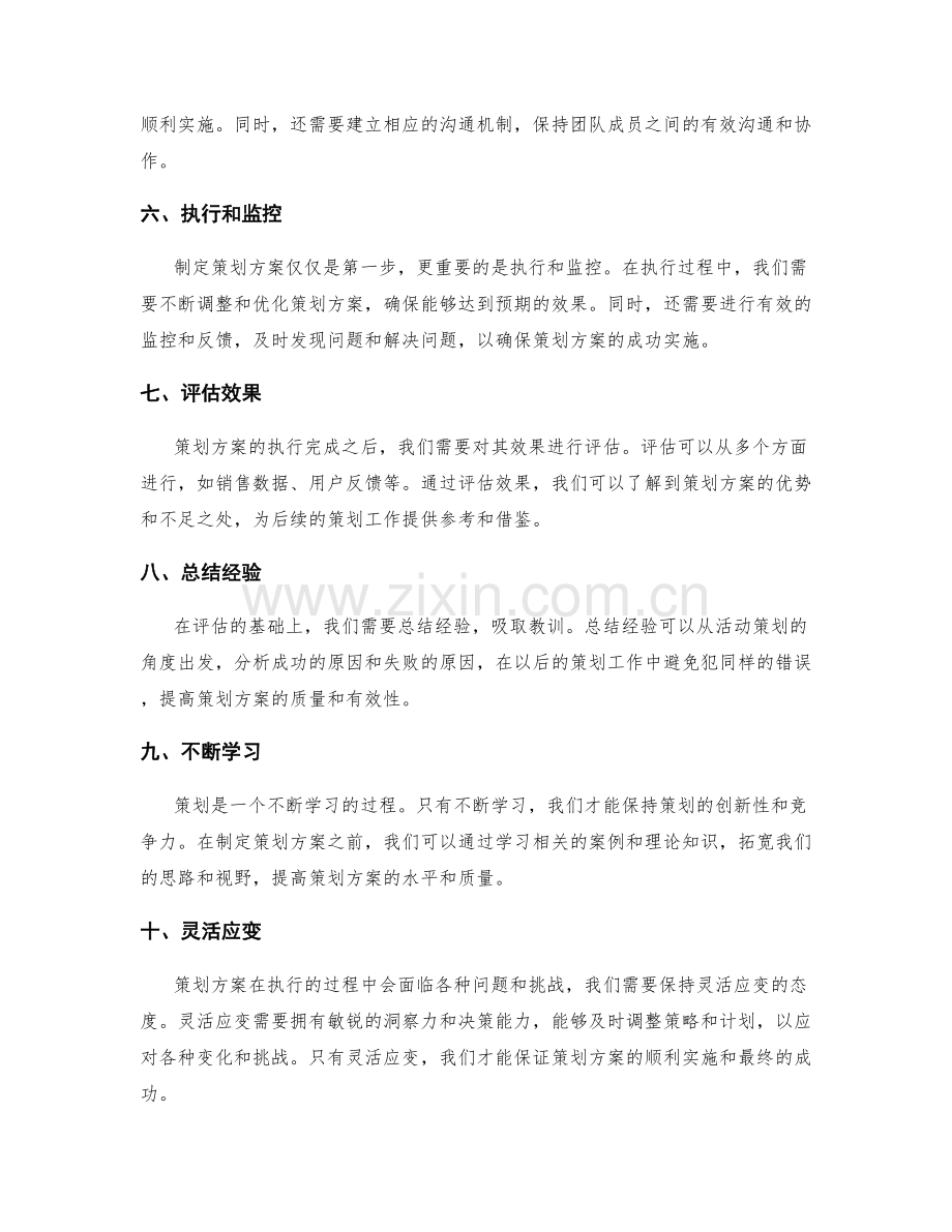 制定策划方案的有效方法和实操技巧.docx_第2页