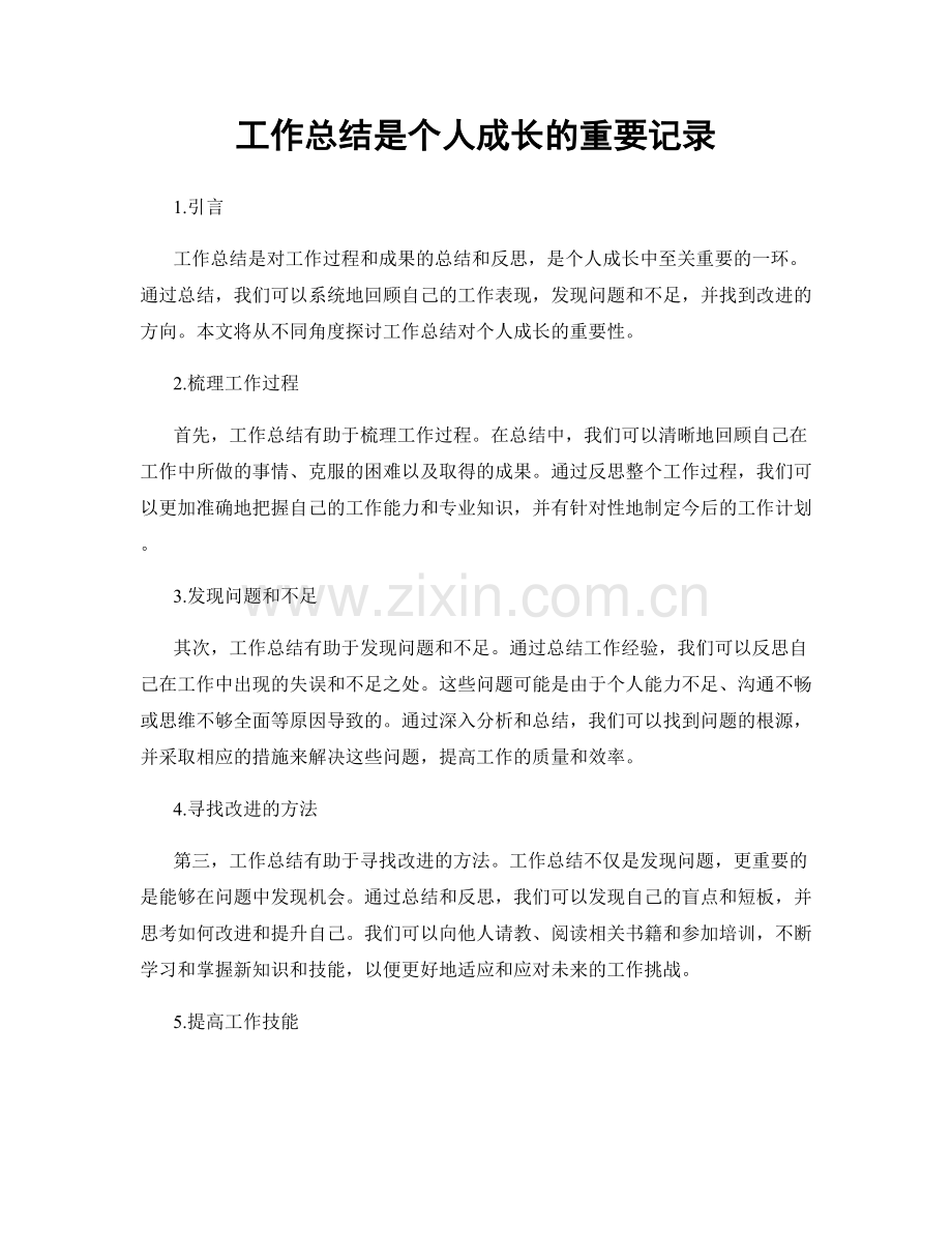 工作总结是个人成长的重要记录.docx_第1页