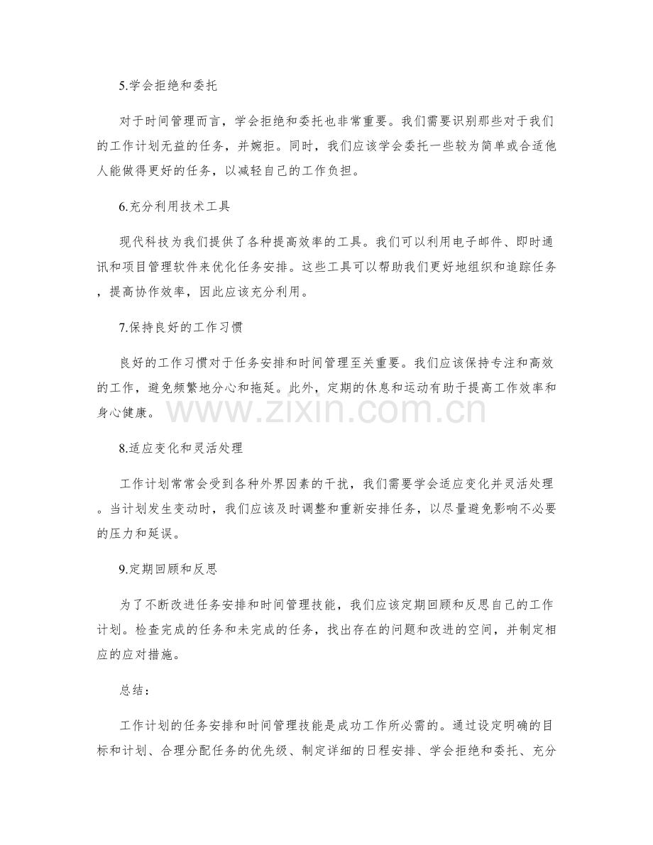 工作计划的任务安排与时间管理技能.docx_第2页