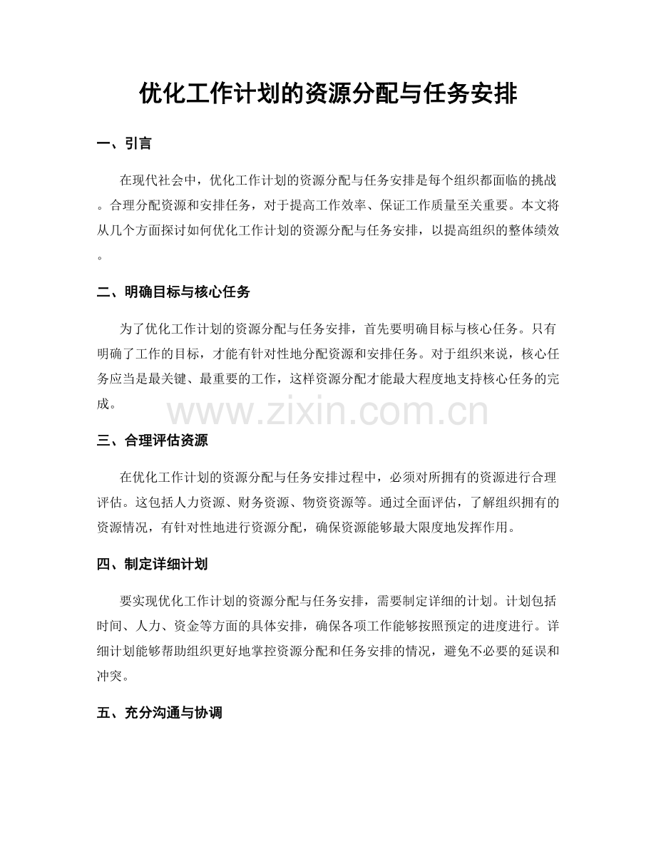 优化工作计划的资源分配与任务安排.docx_第1页