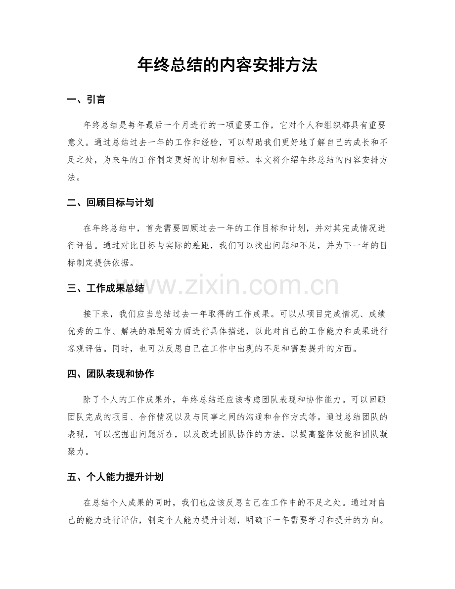 年终总结的内容安排方法.docx_第1页