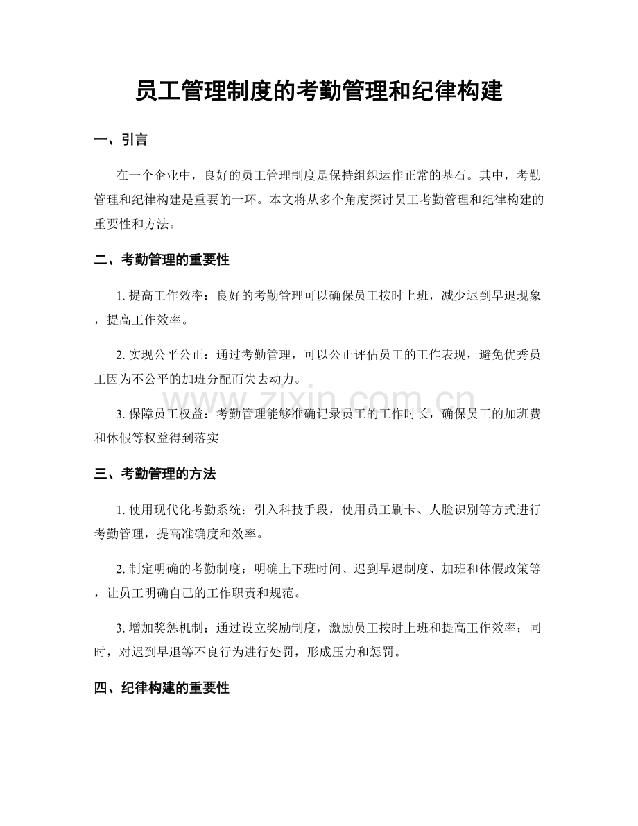 员工管理制度的考勤管理和纪律构建.docx_第1页