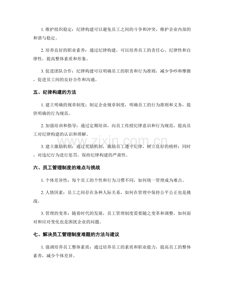 员工管理制度的考勤管理和纪律构建.docx_第2页