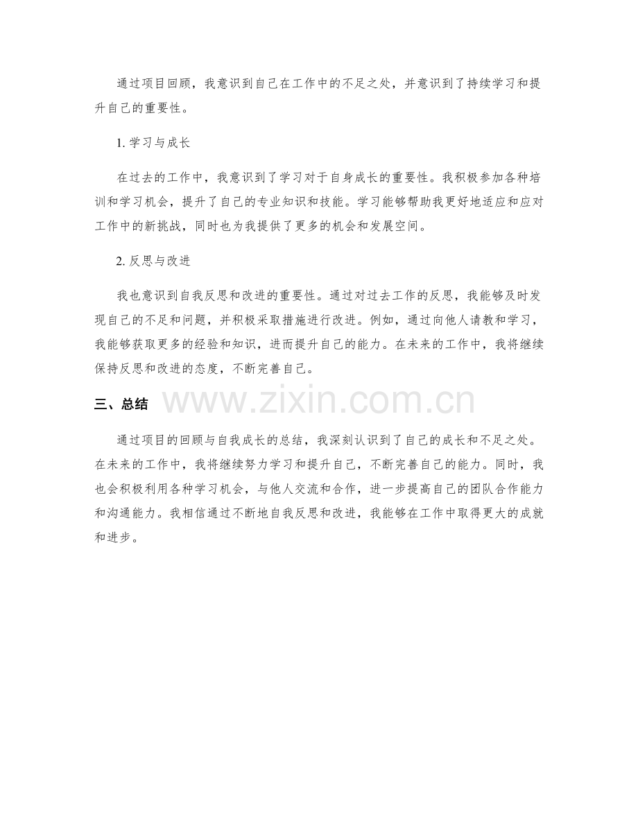 工作总结的项目回顾与自我成长.docx_第2页