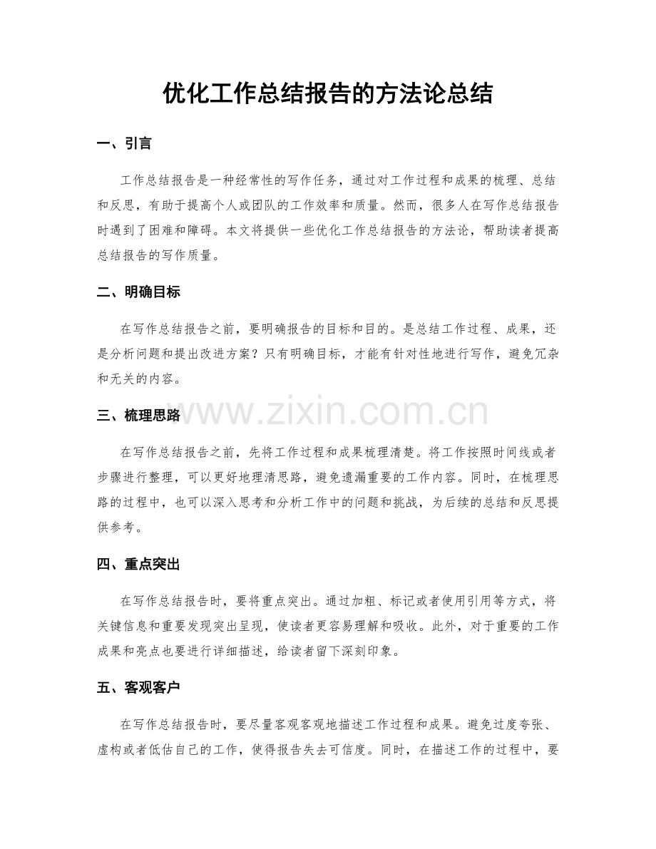 优化工作总结报告的方法论总结.docx_第1页