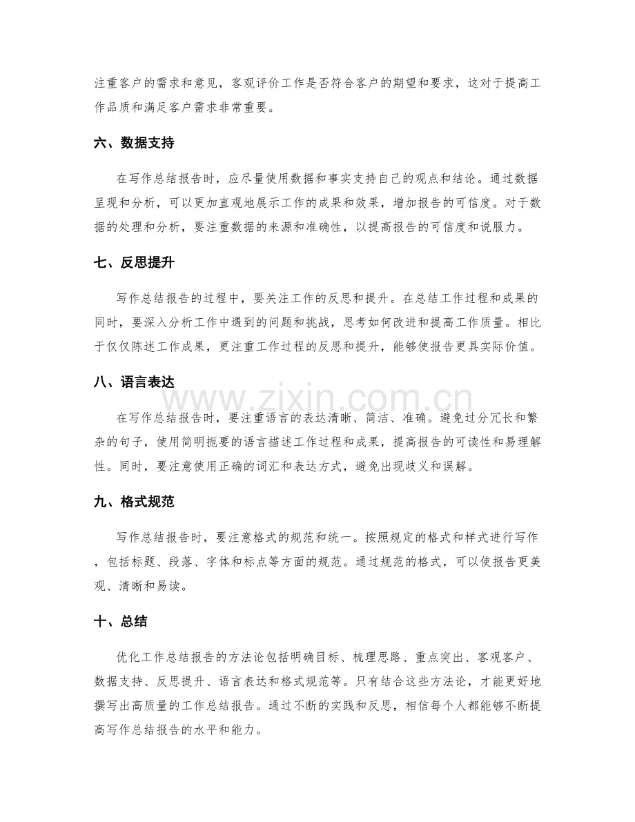 优化工作总结报告的方法论总结.docx_第2页