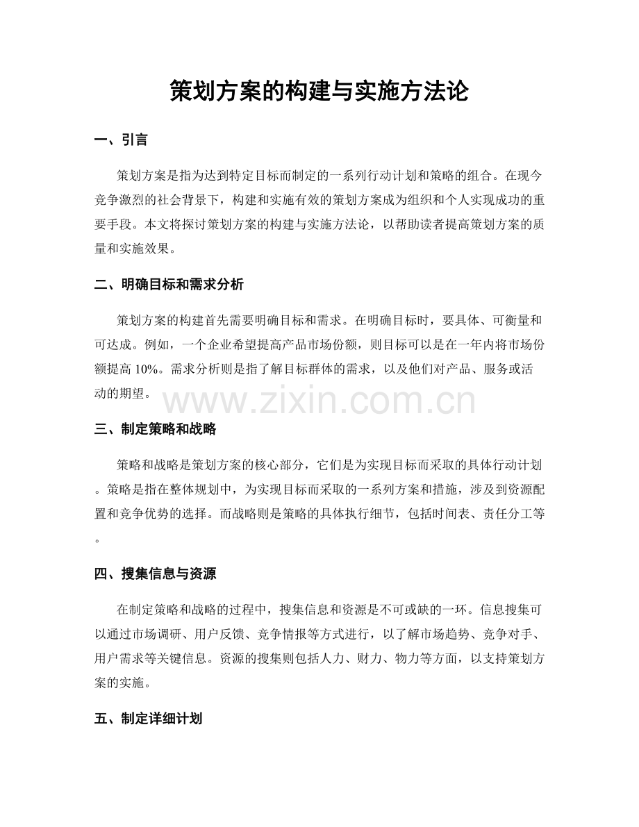 策划方案的构建与实施方法论.docx_第1页