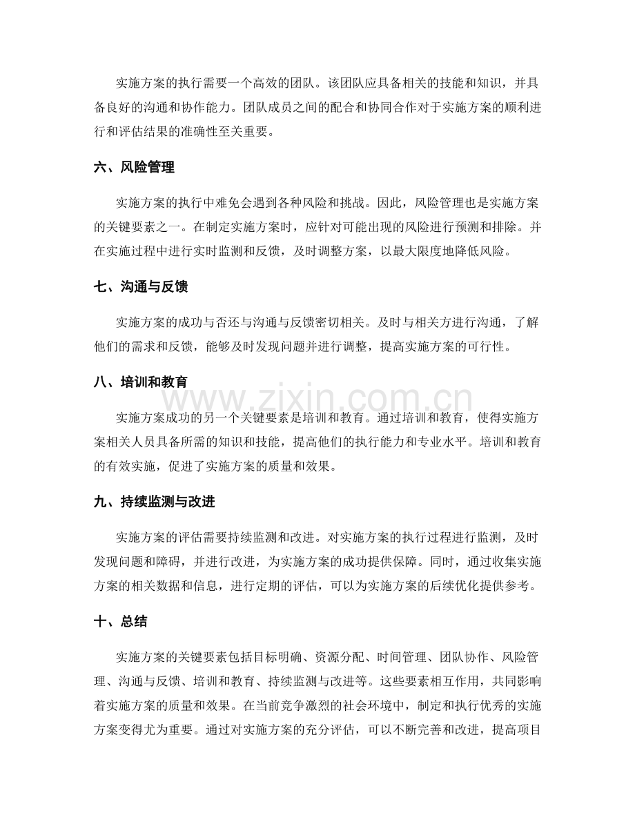 实施方案的关键要素与评估.docx_第2页